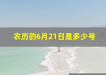 农历的6月21日是多少号