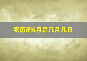 农历的6月是几月几日