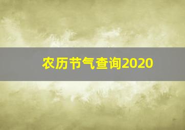 农历节气查询2020