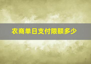 农商单日支付限额多少