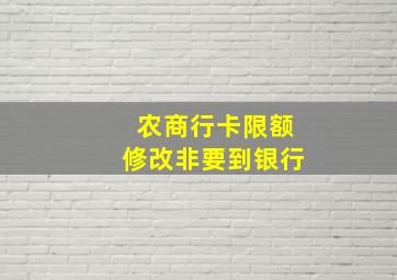 农商行卡限额修改非要到银行