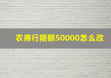 农商行限额50000怎么改