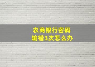 农商银行密码输错3次怎么办