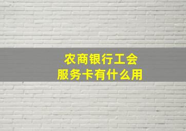 农商银行工会服务卡有什么用