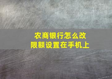 农商银行怎么改限额设置在手机上