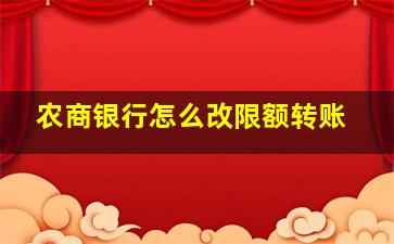 农商银行怎么改限额转账