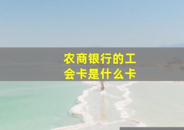 农商银行的工会卡是什么卡