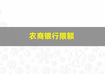 农商银行限额