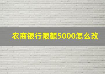 农商银行限额5000怎么改