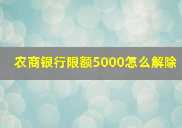 农商银行限额5000怎么解除