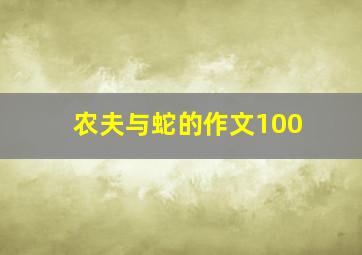 农夫与蛇的作文100