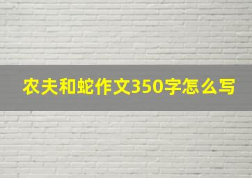 农夫和蛇作文350字怎么写