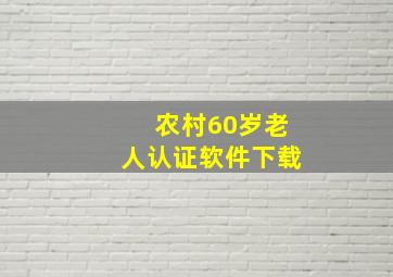 农村60岁老人认证软件下载