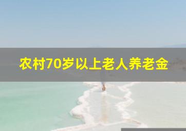 农村70岁以上老人养老金