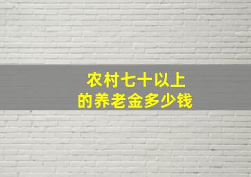 农村七十以上的养老金多少钱