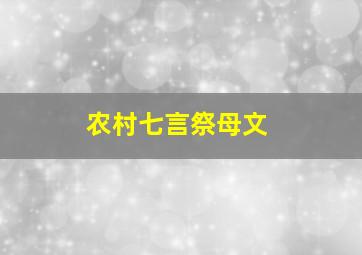 农村七言祭母文