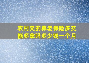 农村交的养老保险多交能多拿吗多少钱一个月