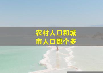 农村人口和城市人口哪个多