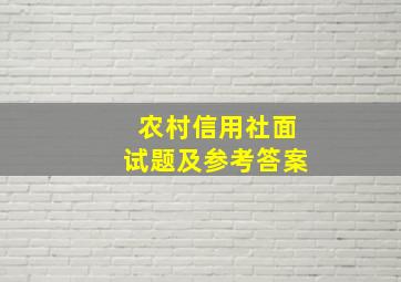 农村信用社面试题及参考答案