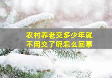 农村养老交多少年就不用交了呢怎么回事