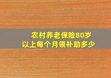 农村养老保险80岁以上每个月领补助多少