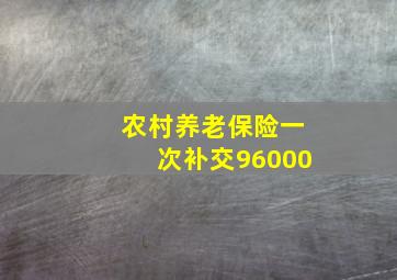 农村养老保险一次补交96000