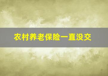 农村养老保险一直没交