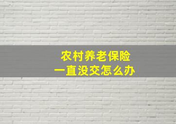 农村养老保险一直没交怎么办