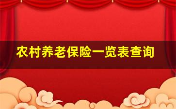 农村养老保险一览表查询