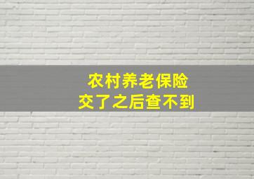 农村养老保险交了之后查不到