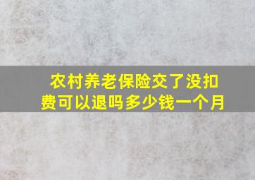 农村养老保险交了没扣费可以退吗多少钱一个月