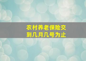 农村养老保险交到几月几号为止