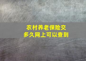 农村养老保险交多久网上可以查到