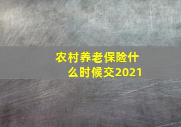 农村养老保险什么时候交2021