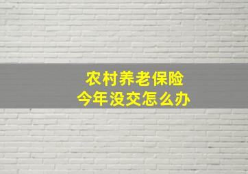 农村养老保险今年没交怎么办