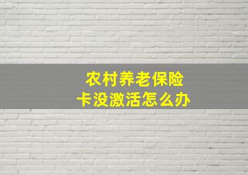 农村养老保险卡没激活怎么办