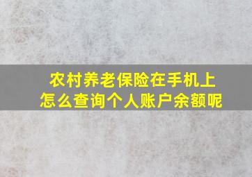 农村养老保险在手机上怎么查询个人账户余额呢