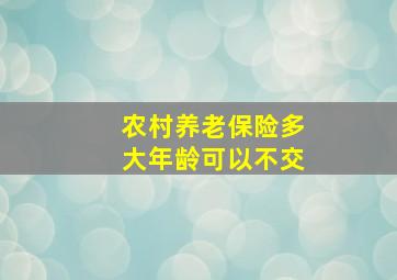 农村养老保险多大年龄可以不交