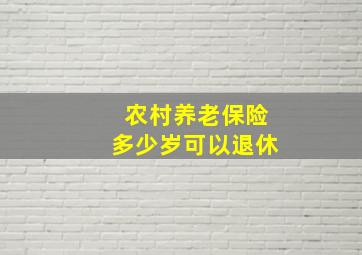 农村养老保险多少岁可以退休