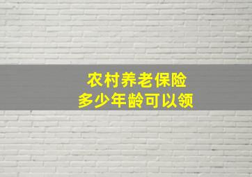 农村养老保险多少年龄可以领