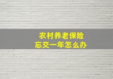 农村养老保险忘交一年怎么办