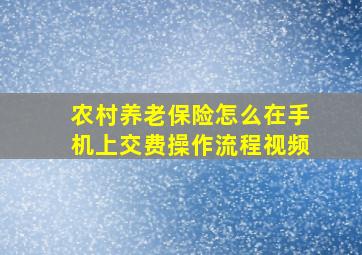 农村养老保险怎么在手机上交费操作流程视频