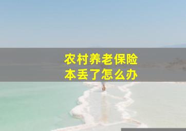 农村养老保险本丢了怎么办