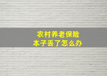 农村养老保险本子丢了怎么办