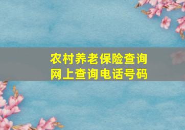 农村养老保险查询网上查询电话号码