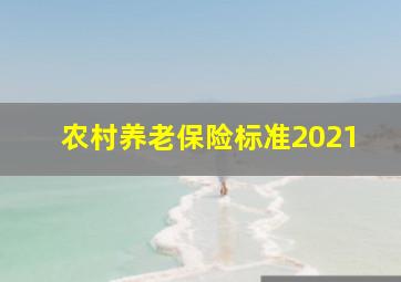 农村养老保险标准2021