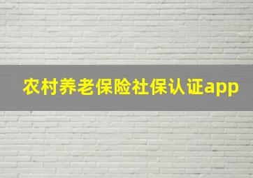 农村养老保险社保认证app