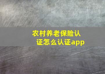 农村养老保险认证怎么认证app