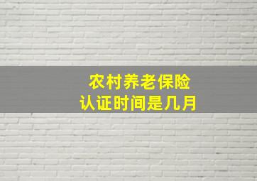 农村养老保险认证时间是几月