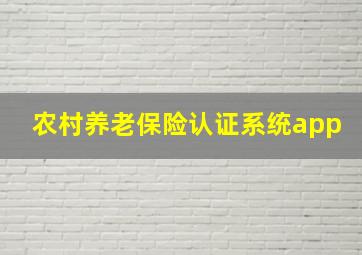 农村养老保险认证系统app